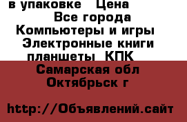 Pocketbook 626 plus  в упаковке › Цена ­ 6 000 - Все города Компьютеры и игры » Электронные книги, планшеты, КПК   . Самарская обл.,Октябрьск г.
